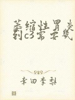 萎缩性胃炎c2到c3需要几年