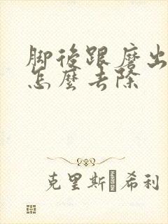 脚后跟磨出茧子怎么去除