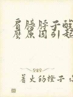 肩膀脖子酸痛什么原因引起的封面