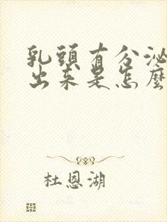 乳头有分泌物流出来是怎么回事