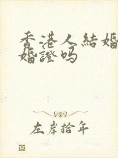 香港人结婚有结婚证吗封面