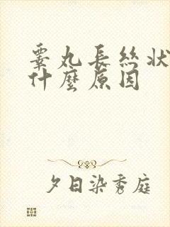 睾丸长丝状疣是什么原因