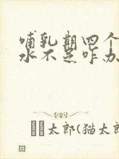 哺乳期四个月奶水不足咋办