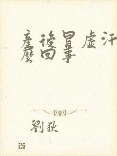 产后冒虚汗是怎么回事封面