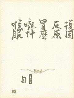 喉咙胃反复不舒服什么原因封面