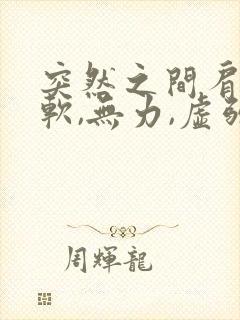 突然之间肩膀酸软,无力,虚弱