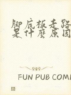 脚底板走路就疼是什么原因封面