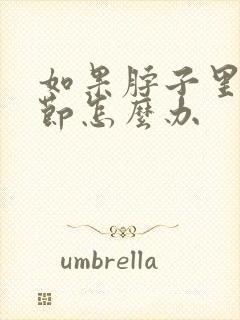 如果脖子里有结节怎么办