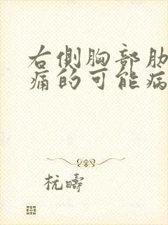 右侧胸部肋下疼痛的可能病因有哪些