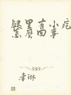 腿里有小疙瘩是怎么回事