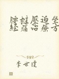 腰椎压迫坐骨神经痛治疗方法封面