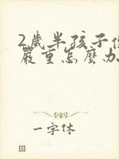 2岁半孩子便秘严重怎么办