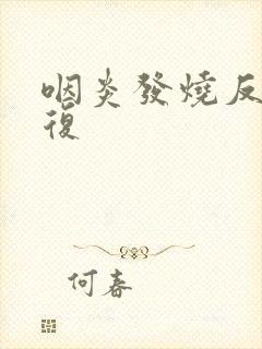 咽炎发烧反反复复封面