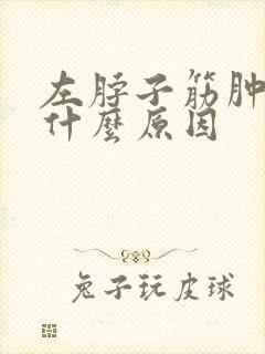 左脖子筋肿大是什么原因