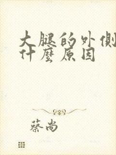 大腿的外侧疼是什么原因