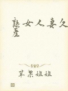 熟女人妻久久国产