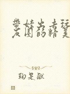 带娃出去玩发朋友圈的精美句子封面