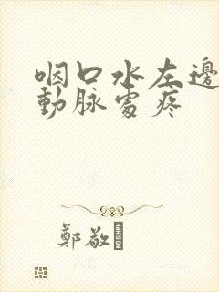 咽口水左边脖子动脉处疼封面