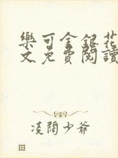 乐可金银花露全文免费阅读在线笔趣阁软