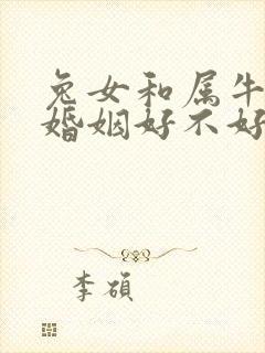 兔女和属牛男配婚姻好不好封面