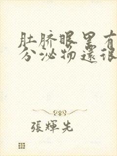 肚脐眼里有黄色分泌物还很臭