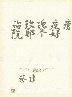 治玫瑰痤疮的医院那个好封面