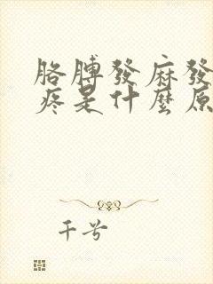 胳膊发麻发木还疼是什么原因