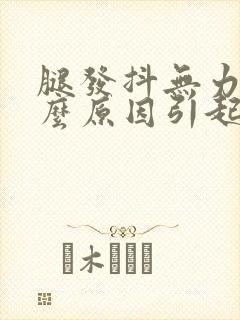 腿发抖无力是什么原因引起的