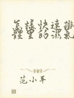 怎样快速排出身体里的湿气