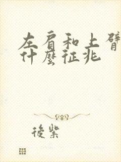 左肩和上臂疼是什么征兆