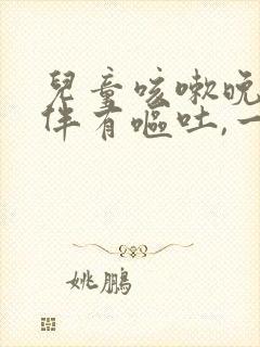 儿童咳嗽晚上咳伴有呕吐,一口气上不来