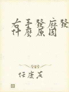 右手发麻发肿是什么原因封面