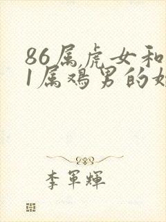 86属虎女和81属鸡男的婚姻怎么样