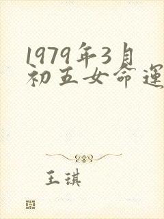 1979年3月初五女命运怎么样