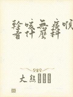 干咳无痰喉咙痒看什么科