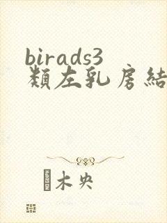 birads3类左乳房结节