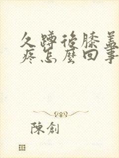 久蹲后膝盖内侧疼怎么回事