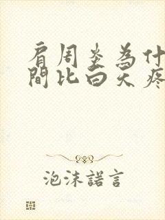 肩周炎为什么夜间比白天疼