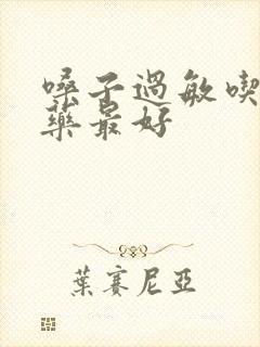 嗓子过敏吃什么药最好