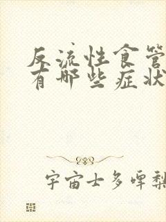 反流性食管炎都有哪些症状怎么治封面