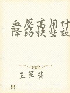 血压高用什么药降的快些效果好