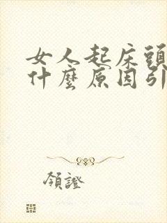 女人起床头晕是什么原因引起的封面