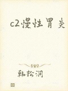 c2慢性胃炎封面