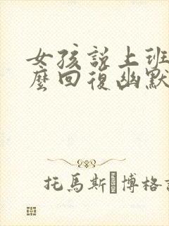 女孩说上班了怎么回复幽默