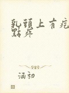 乳头上有疙瘩有点疼