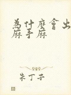 为什么会出现脚麻手麻