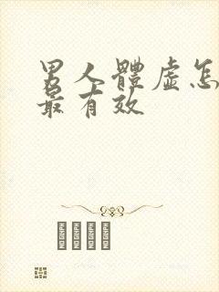 男人体虚怎么补最有效封面