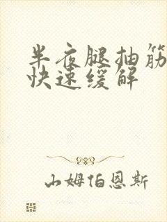 半夜腿抽筋如何快速缓解封面