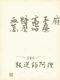 血糖高手麻脚麻怎么治疗