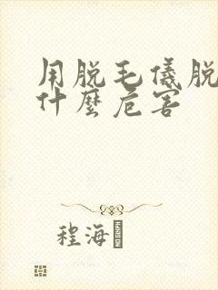 用脱毛仪脱毛有什么危害